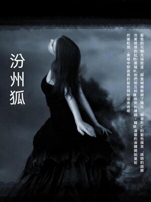 cover image of 汾州狐